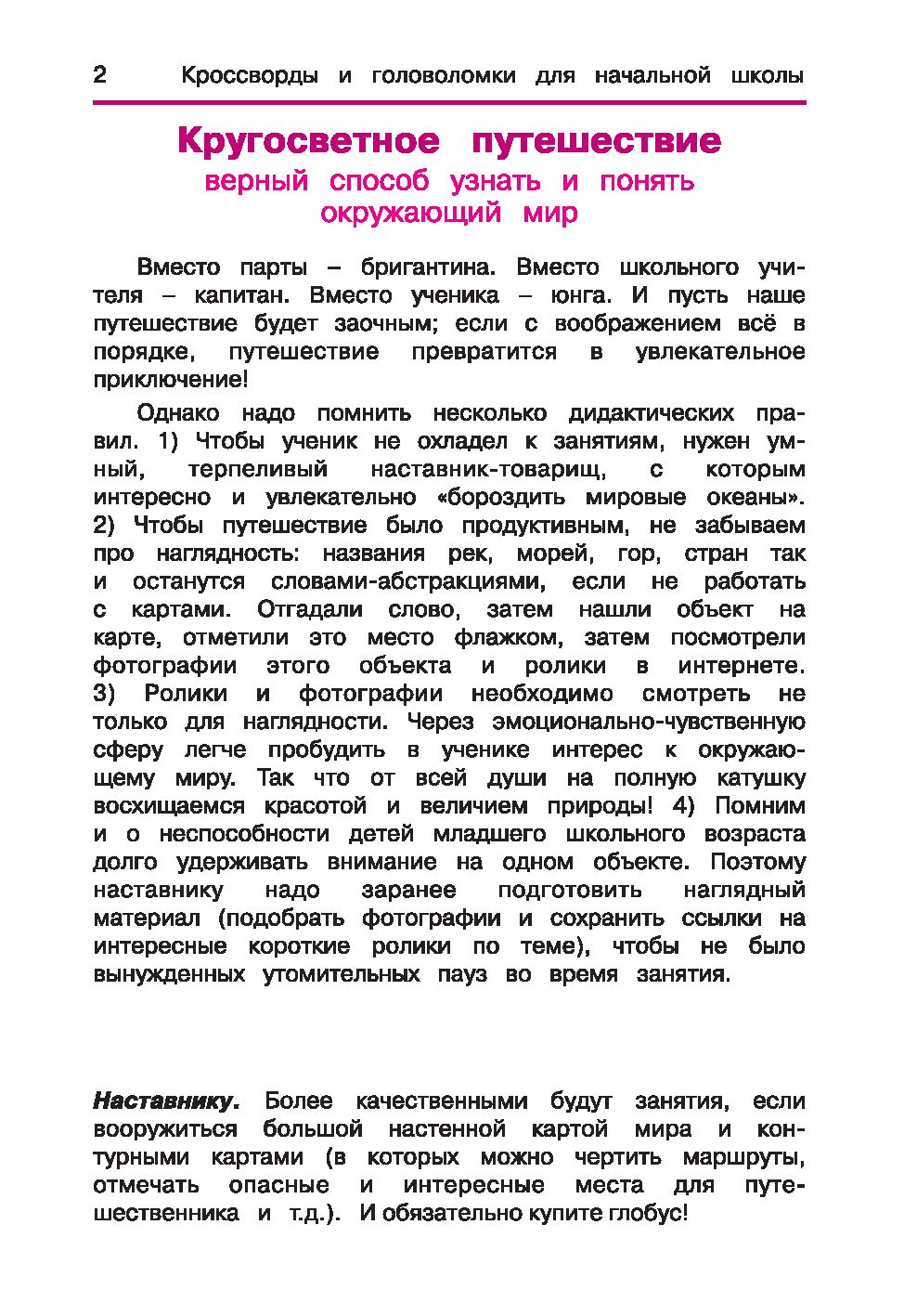 Окружающий мир. Кроссворды и головоломки для начальной школы. Кругосветное  путешествие Татьяна Воронина - купить книгу Окружающий мир. Кроссворды и  головоломки для начальной школы. Кругосветное путешествие в Минске —  Издательство Феникс на OZ.by