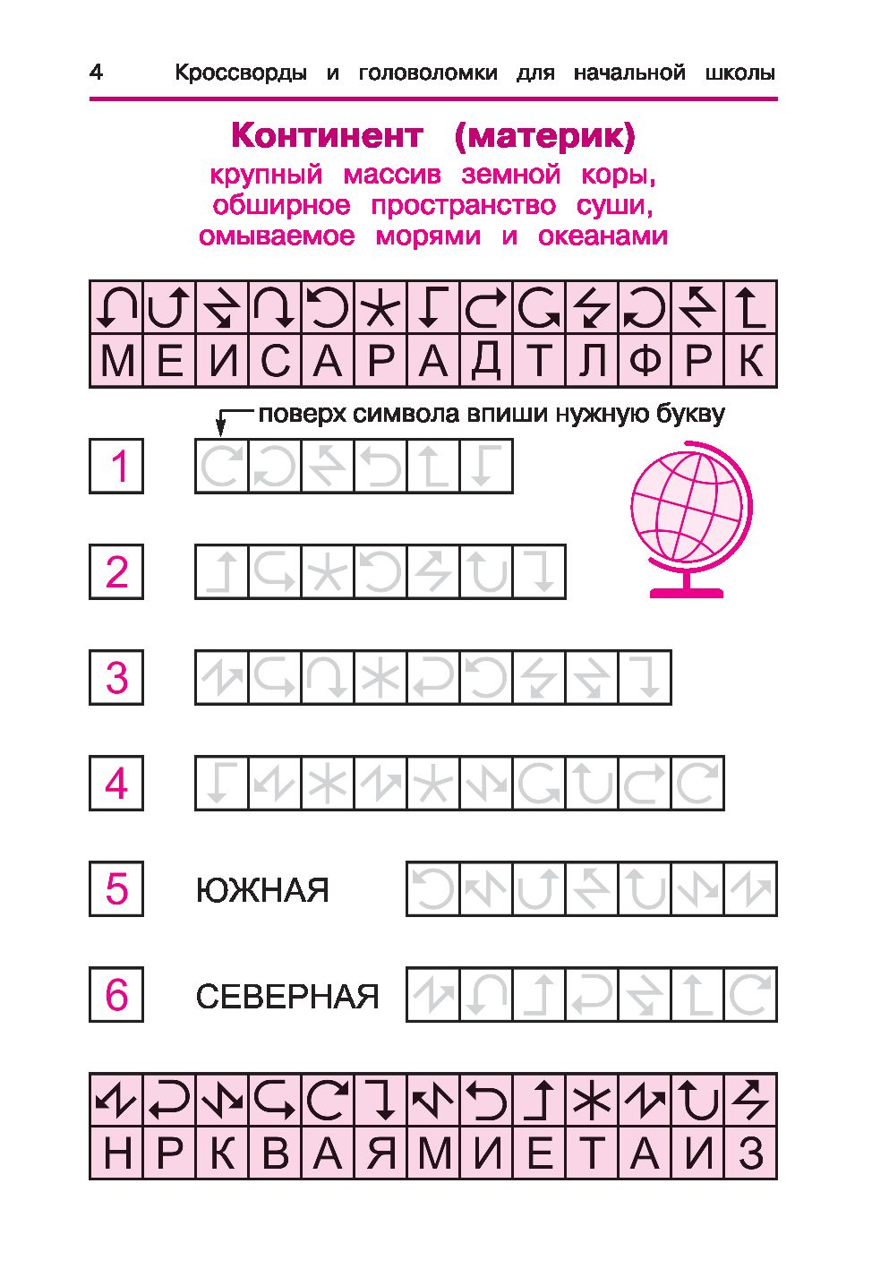 Окружающий мир. Кроссворды и головоломки для начальной школы. Кругосветное  путешествие Татьяна Воронина - купить книгу Окружающий мир. Кроссворды и  головоломки для начальной школы. Кругосветное путешествие в Минске —  Издательство Феникс на OZ.by