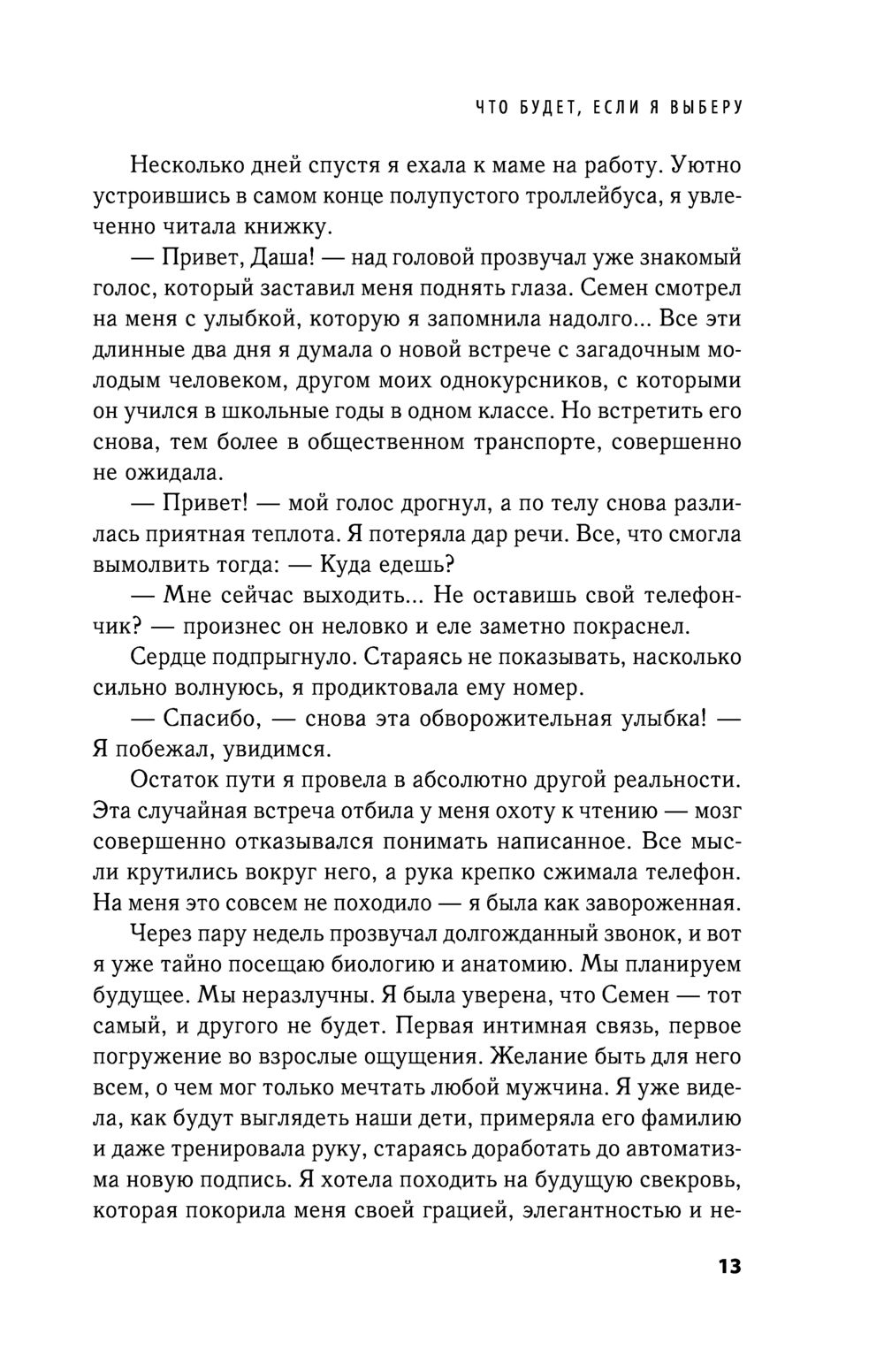 Что будет, если я выберу? Дарья Хэнсон - купить книгу Что будет, если я  выберу? в Минске — Издательство Эксмо на OZ.by