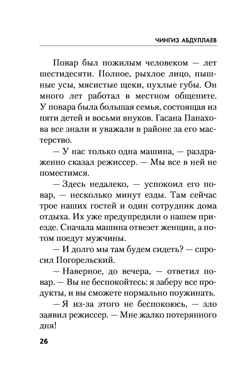 На стороне Бога Чингиз Абдуллаев - купить книгу На стороне Бога в Минске —  Издательство Эксмо на OZ.by