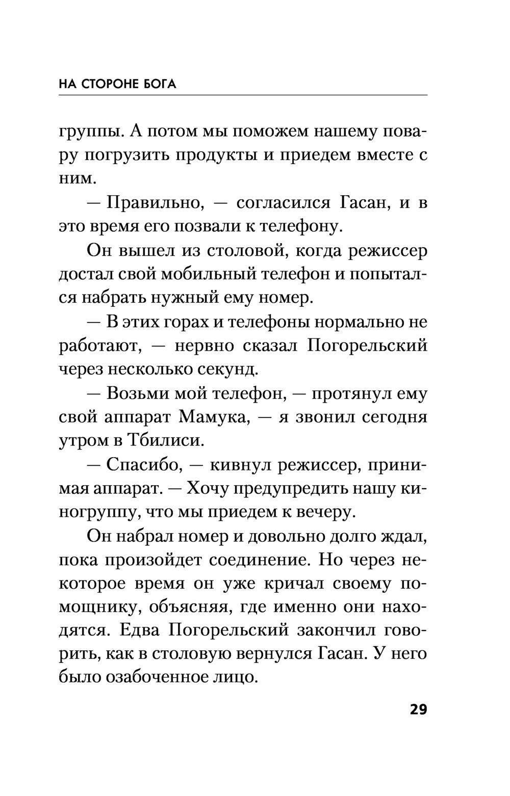 На стороне Бога Чингиз Абдуллаев - купить книгу На стороне Бога в Минске —  Издательство Эксмо на OZ.by