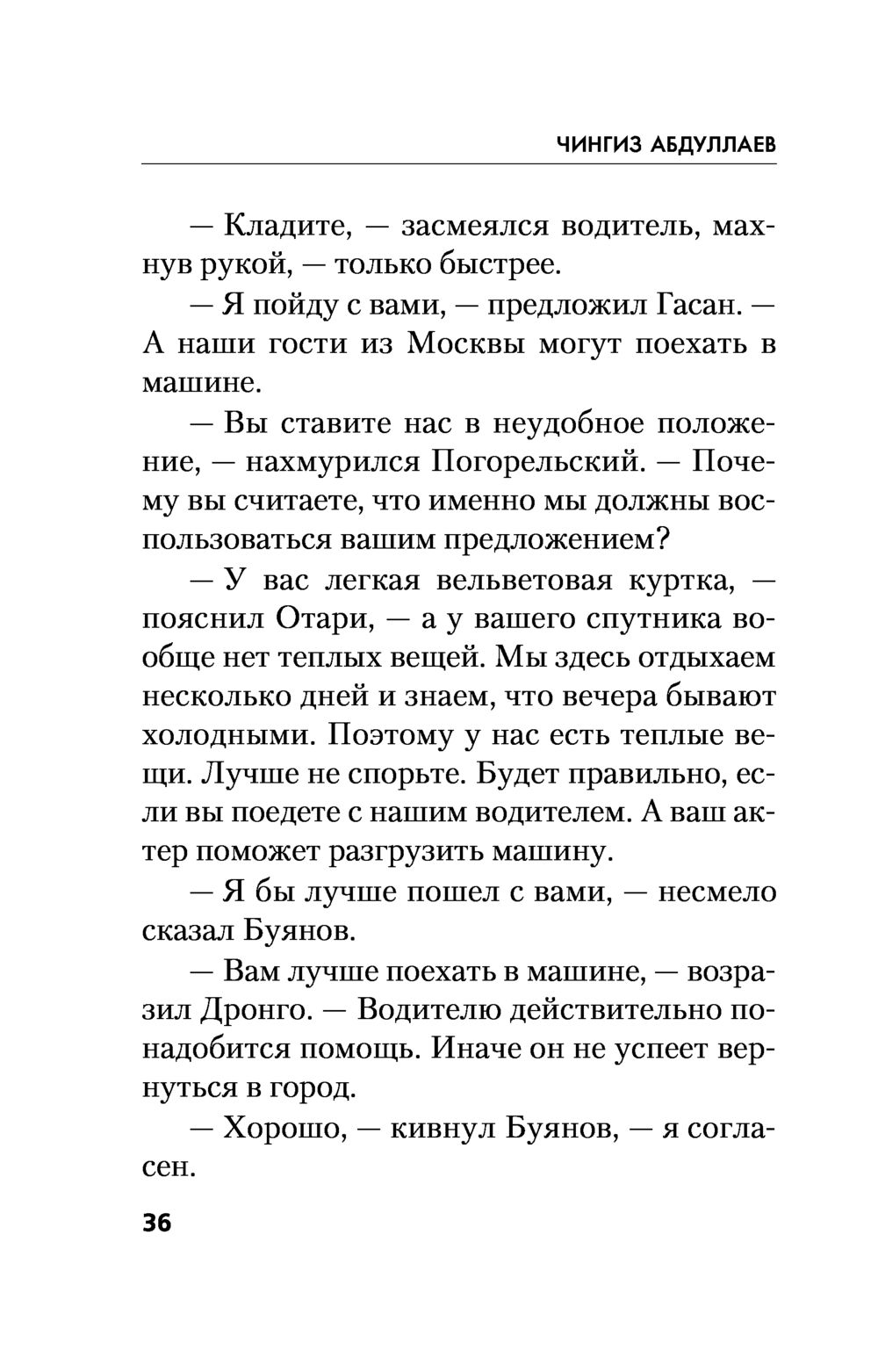 На стороне Бога Чингиз Абдуллаев - купить книгу На стороне Бога в Минске —  Издательство Эксмо на OZ.by