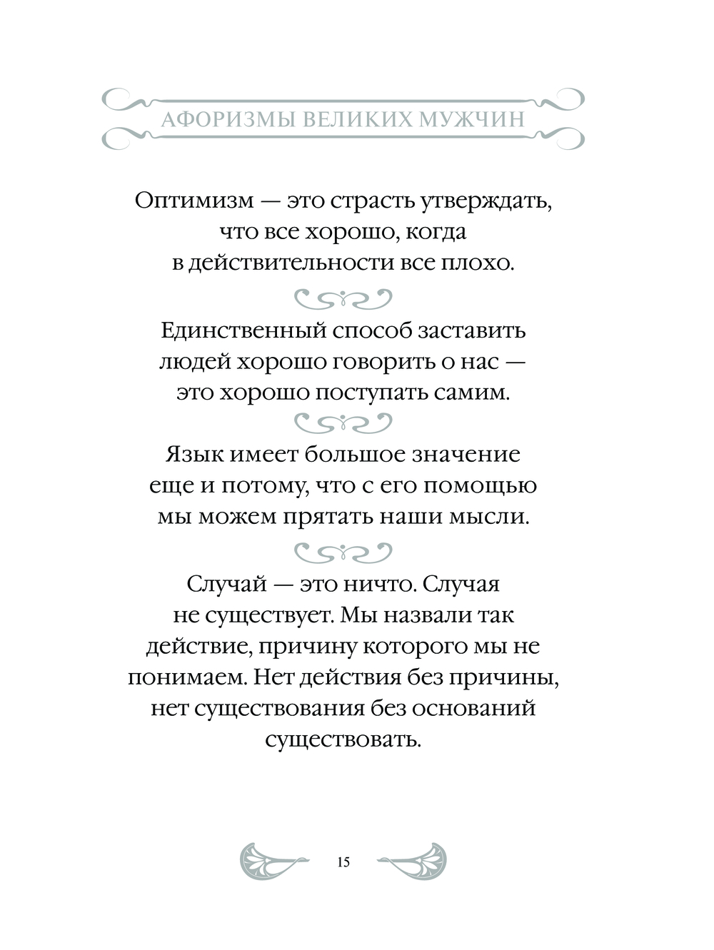 Афоризмы великих мужчин - купить книгу Афоризмы великих мужчин в Минске —  Издательство АСТ на OZ.by