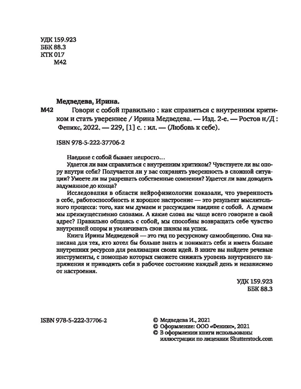 Говори с собой правильно. Как справиться с внутренним критиком и стать  увереннее Ирина Медведева - купить книгу Говори с собой правильно. Как  справиться с внутренним критиком и стать увереннее в Минске —