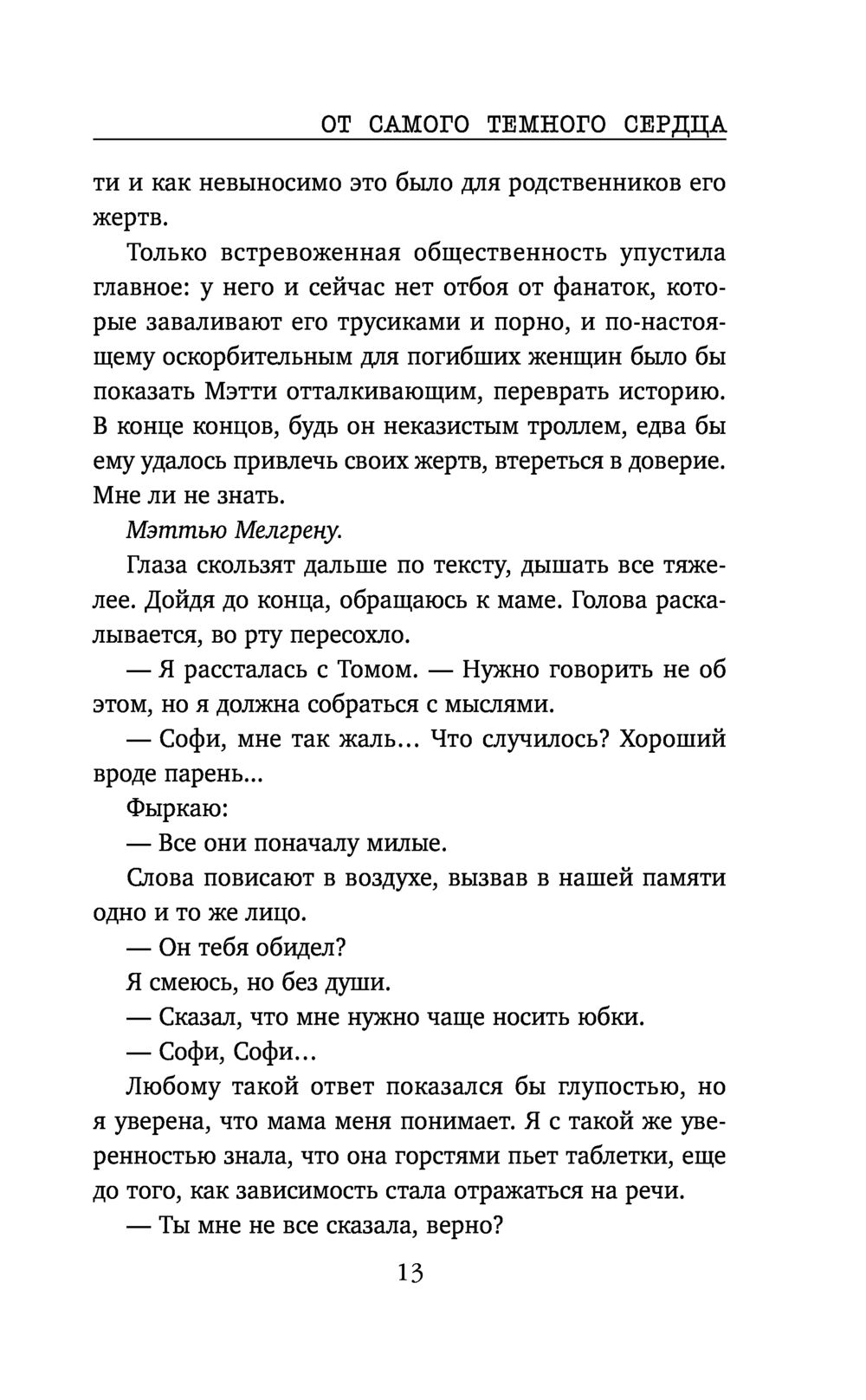 От самого тёмного сердца Виктория Селман - купить книгу От самого тёмного  сердца в Минске — Издательство Эксмо на OZ.by