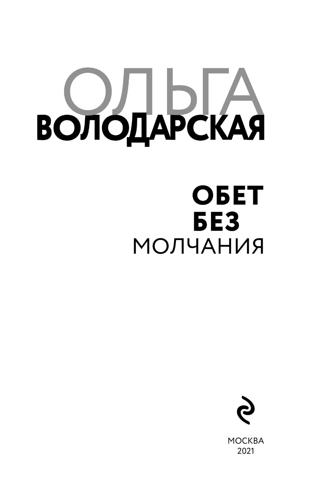 Обет молчания книга. Обет без молчания. Володарская о. г. обет без молчания. Обет.