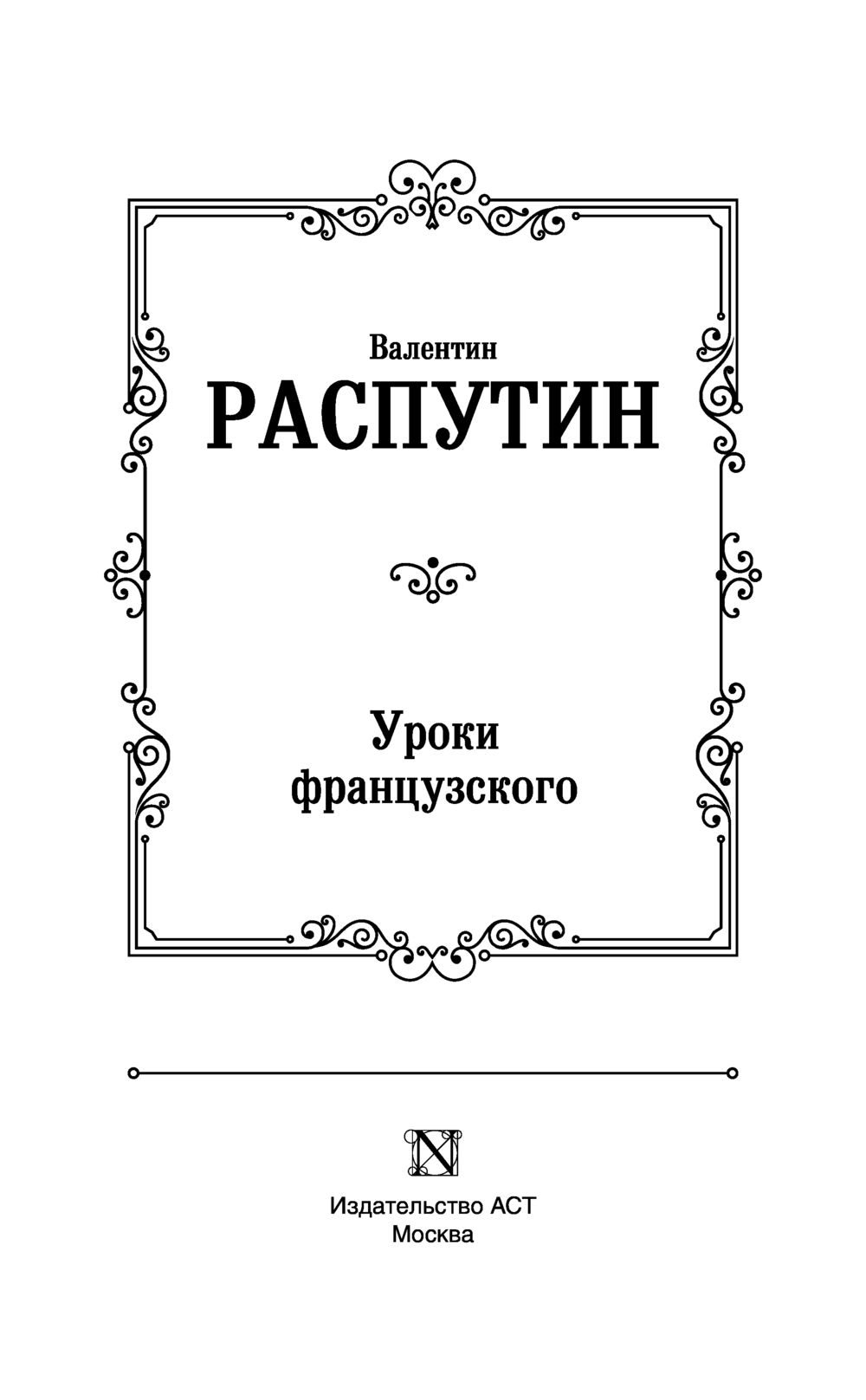 Распутин уроки французского сколько страниц в книге