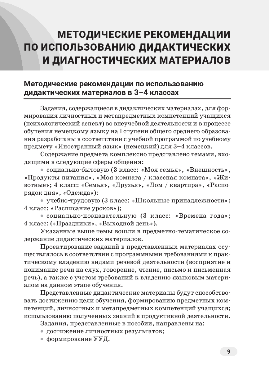 Немецкий язык. 3-4 классы. Дидактические и диагностические материалы.  Пособие для учителей Д. Шинкаренко : купить в Минске в интернет-магазине —  OZ.by