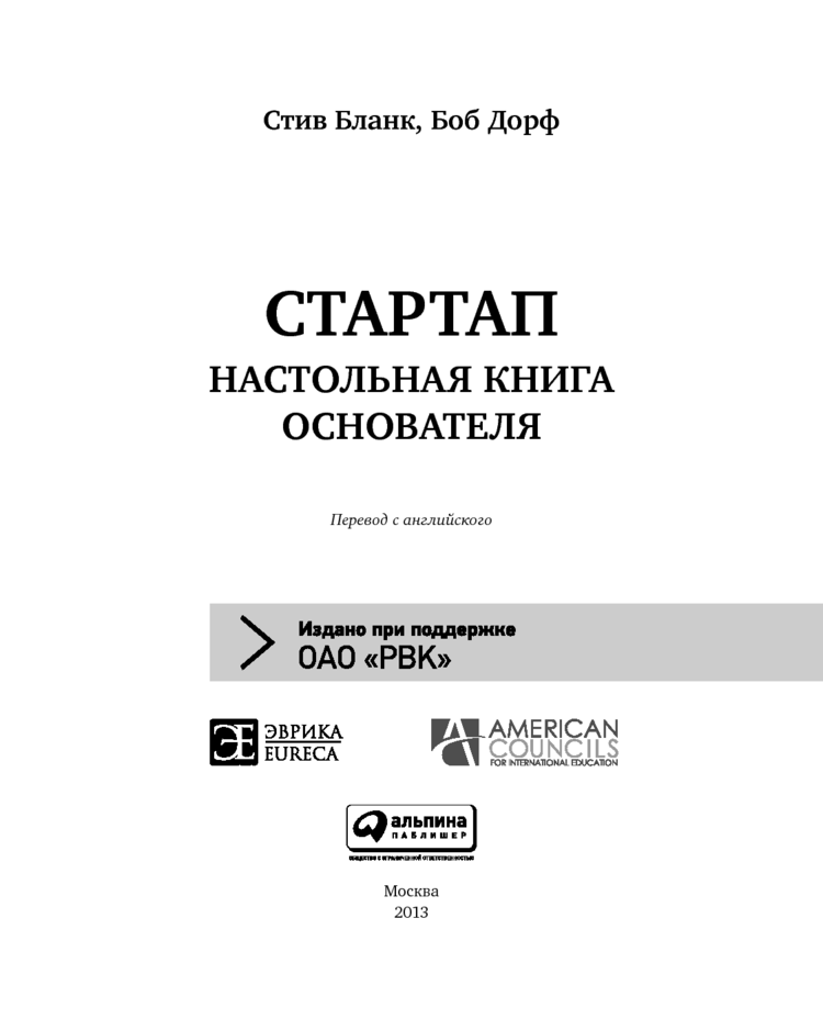 Стартап. Настольная Книга Основателя Стив Бланк, Боб Дорф - Купить.