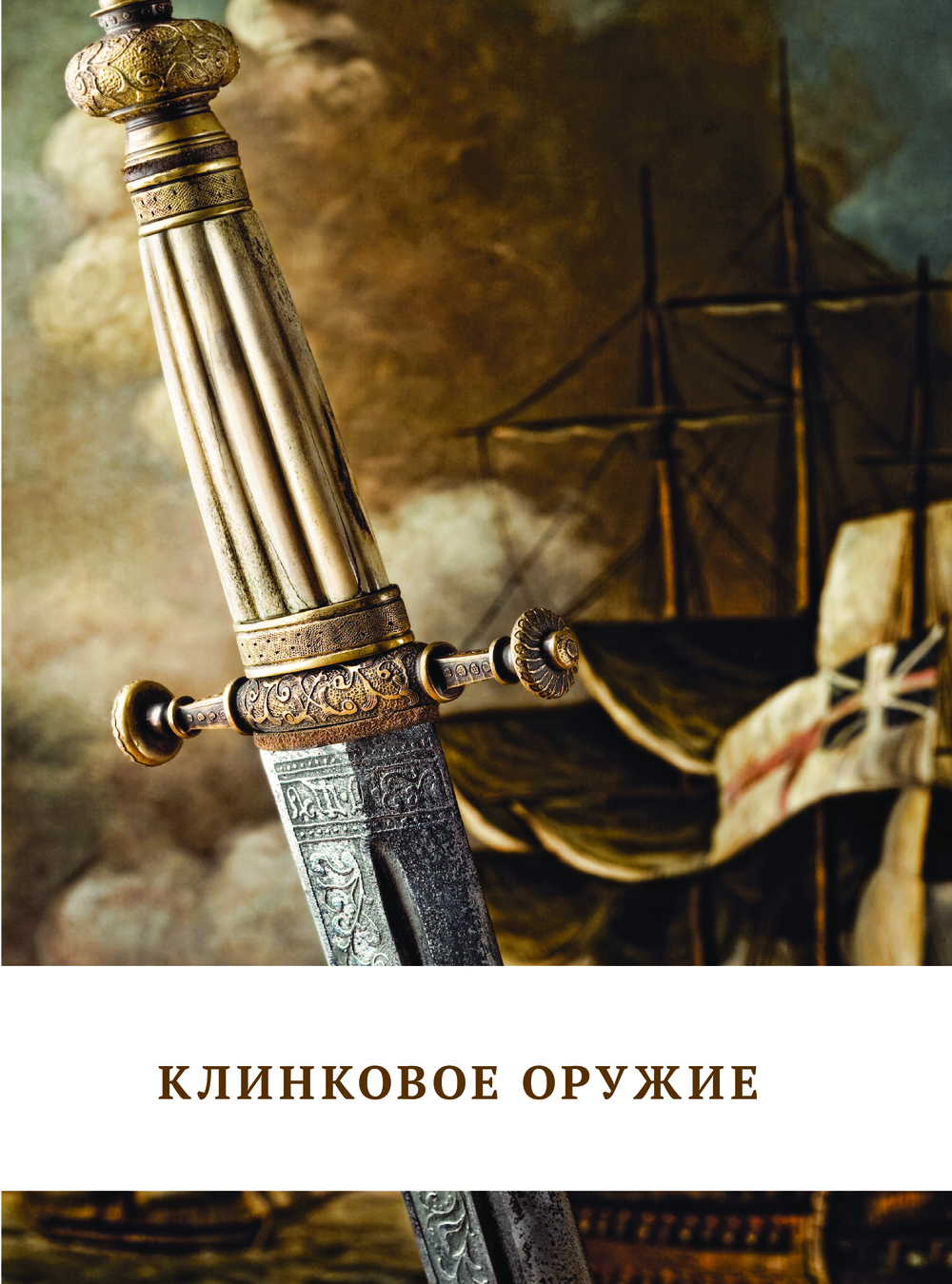 Холодное оружие мира Алексей Козленко - купить книгу Холодное оружие мира в  Минске — Издательство Эксмо на OZ.by