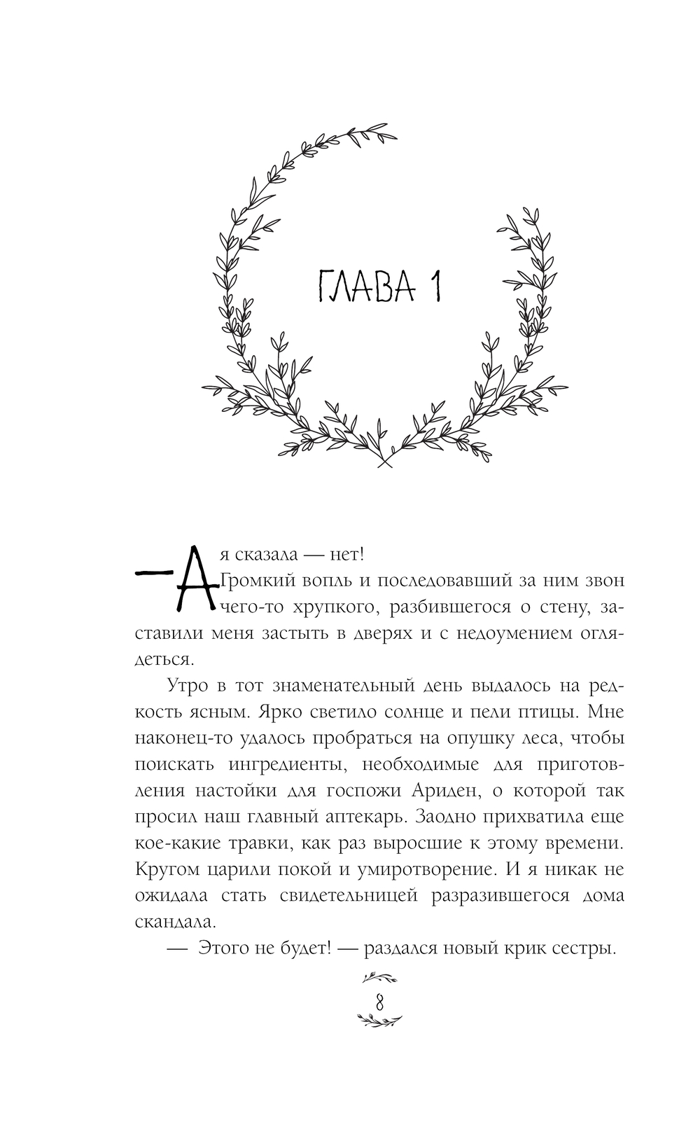 Травница. Книга 1 Татьяна Серганова - купить книгу Травница. Книга 1 в  Минске — Издательство Эксмо на OZ.by