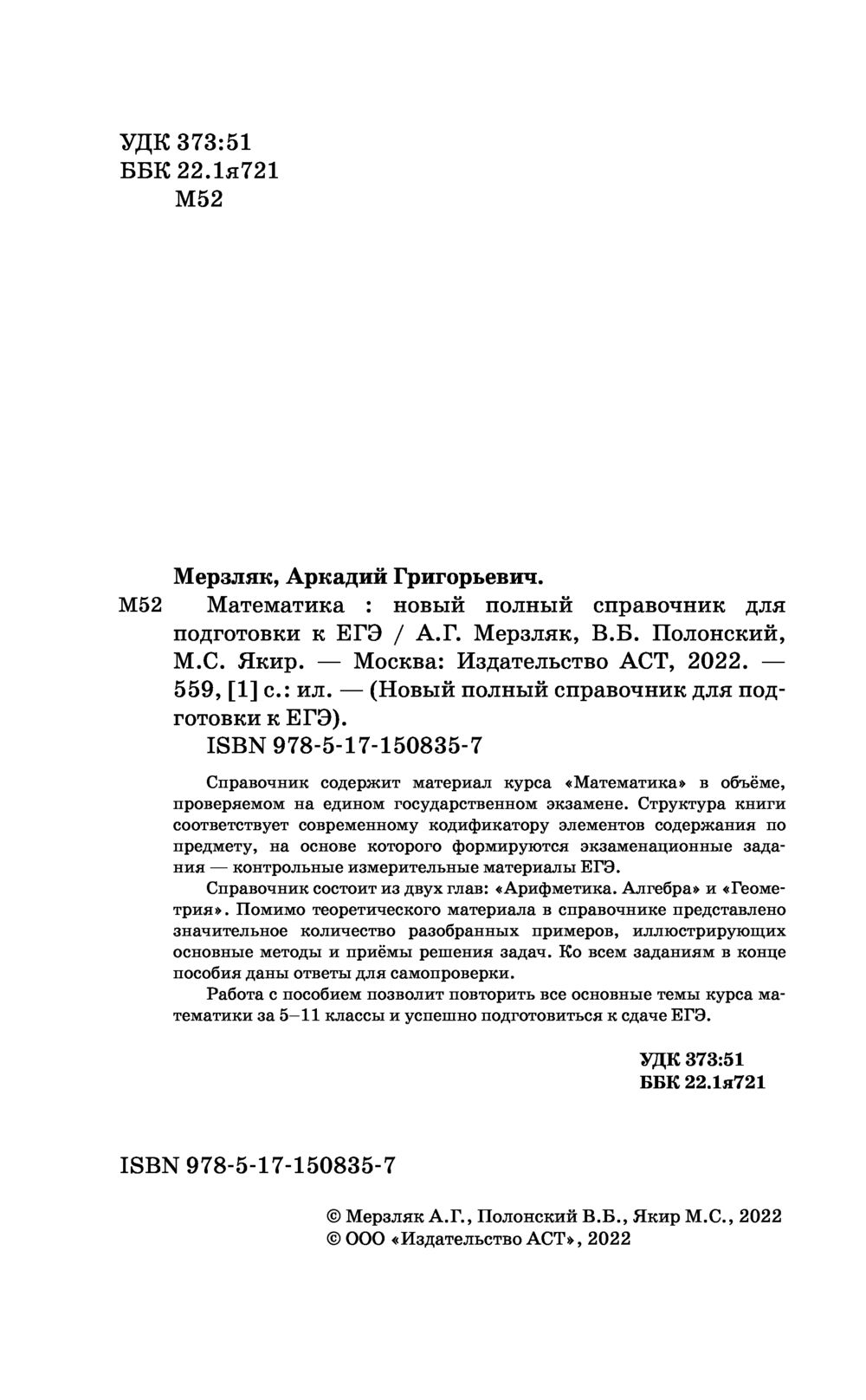 ЕГЭ. Математика. Новый полный справочник для подготовки к ЕГЭ Аркадий  Мерзляк, Виталий Полонский, Михаил Якир : купить в Минске в  интернет-магазине — OZ.by