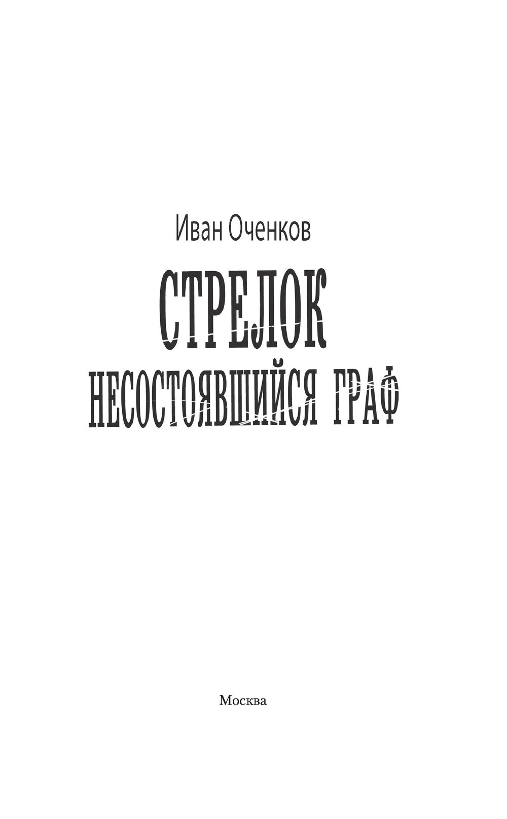 Оченков