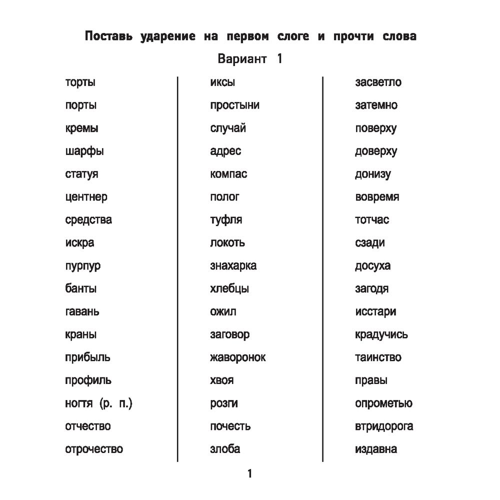 Ударения за 10 минут в день Мария Буряк - купить книгу Ударения за 10 минут  в день в Минске — Издательство Феникс на OZ.by