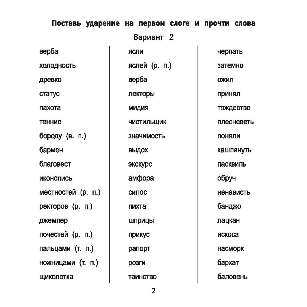 Ударения за 10 минут в день Мария Буряк - купить книгу Ударения за 10 минут  в день в Минске — Издательство Феникс на OZ.by