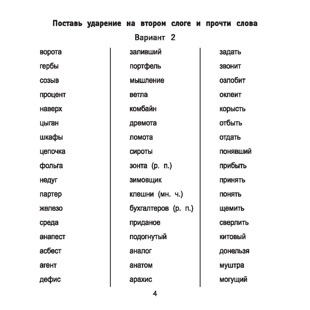 Ударения за 10 минут в день Мария Буряк - купить книгу Ударения за 10 минут  в день в Минске — Издательство Феникс на OZ.by