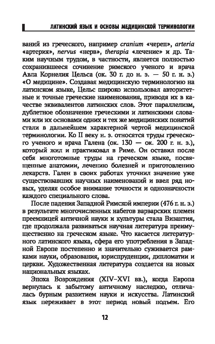 Основы латинского языка с медицинской терминологией для фармацевтических  специальностей Владимир Кравченко - купить книгу Основы латинского языка с  медицинской терминологией для фармацевтических специальностей в Минске —  Издательство Феникс на OZ.by