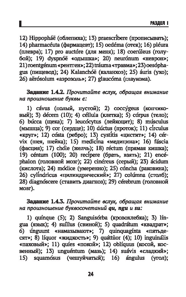 Основы латинского языка с медицинской терминологией для фармацевтических  специальностей Владимир Кравченко - купить книгу Основы латинского языка с  медицинской терминологией для фармацевтических специальностей в Минске —  Издательство Феникс на OZ.by