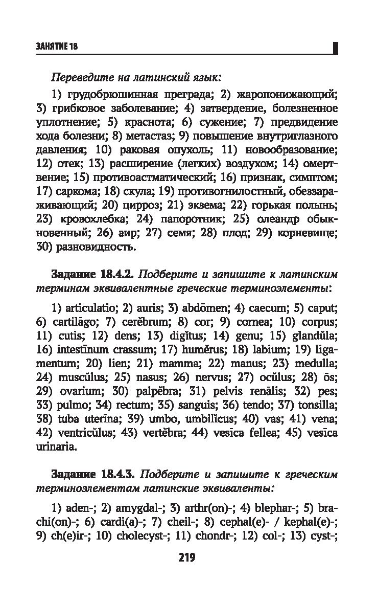 Основы латинского языка с медицинской терминологией для фармацевтических  специальностей Владимир Кравченко - купить книгу Основы латинского языка с  медицинской терминологией для фармацевтических специальностей в Минске —  Издательство Феникс на OZ.by