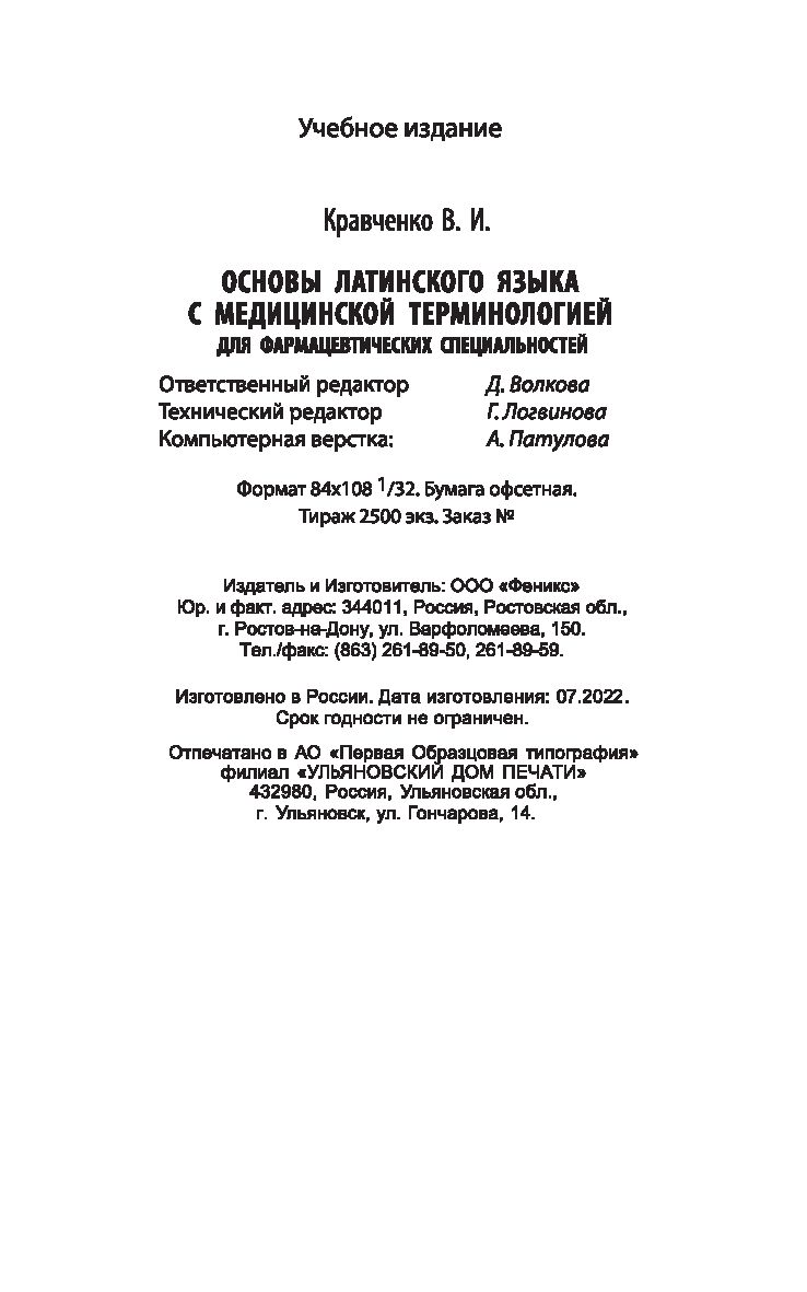 Основы латинского языка с медицинской терминологией для фармацевтических  специальностей Владимир Кравченко - купить книгу Основы латинского языка с  медицинской терминологией для фармацевтических специальностей в Минске —  Издательство Феникс на OZ.by