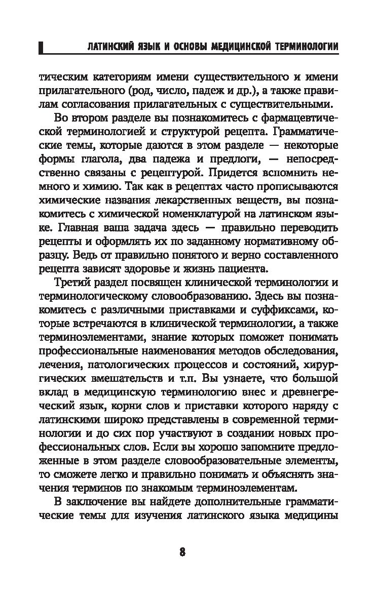 Основы латинского языка с медицинской терминологией для фармацевтических  специальностей Владимир Кравченко - купить книгу Основы латинского языка с  медицинской терминологией для фармацевтических специальностей в Минске —  Издательство Феникс на OZ.by