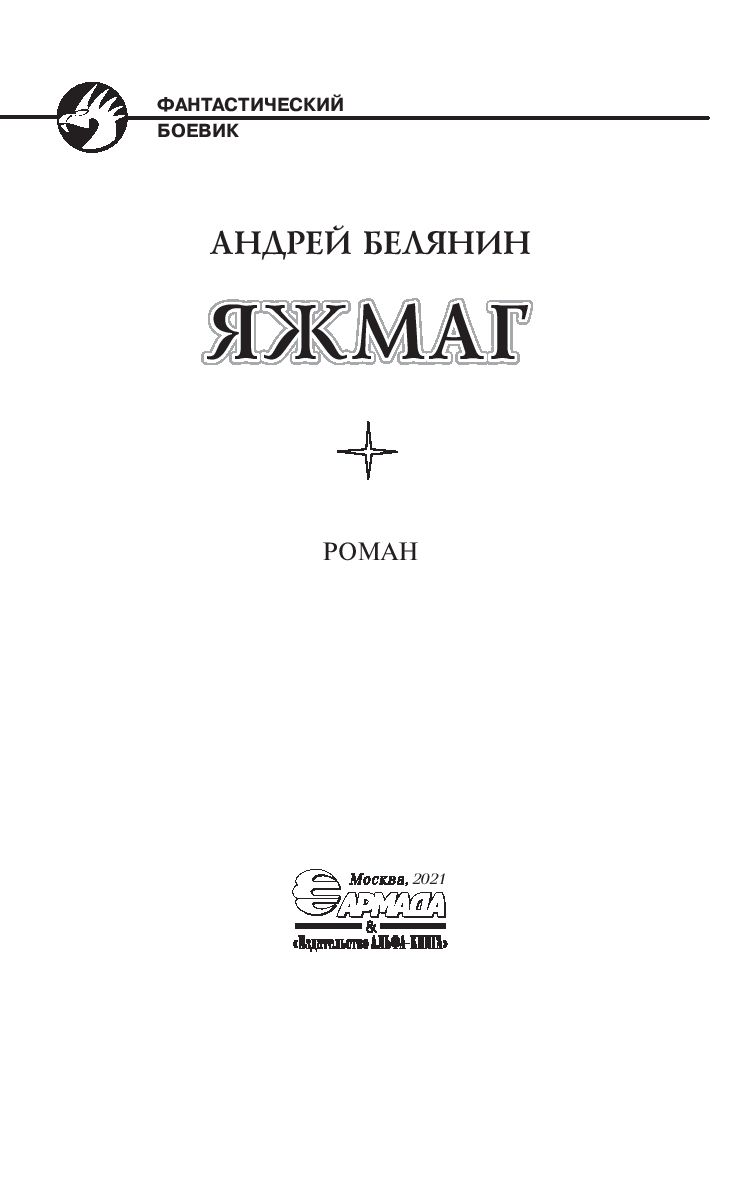 Яжмаг Андрей Белянин - купить книгу Яжмаг в Минске — Издательство  Альфа-книга на OZ.by