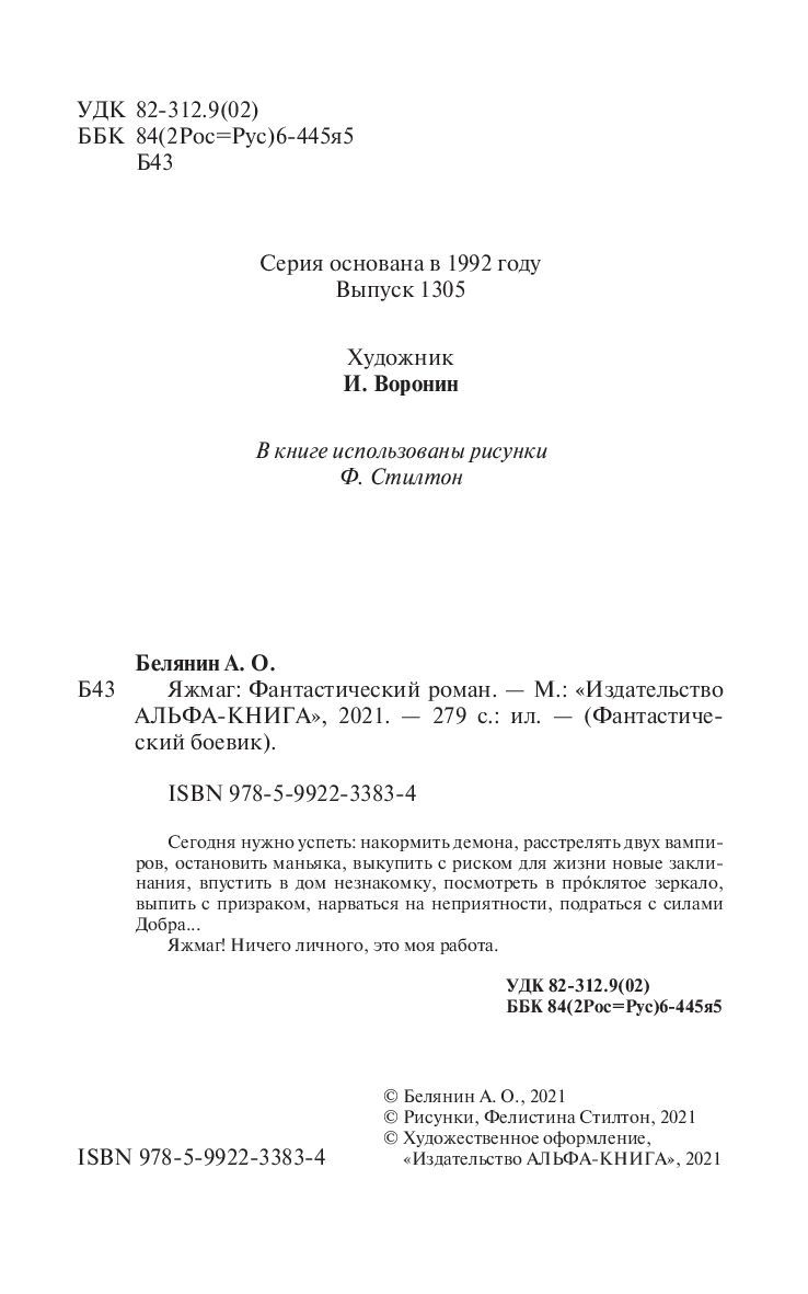 Яжмаг Андрей Белянин - купить книгу Яжмаг в Минске — Издательство  Альфа-книга на OZ.by