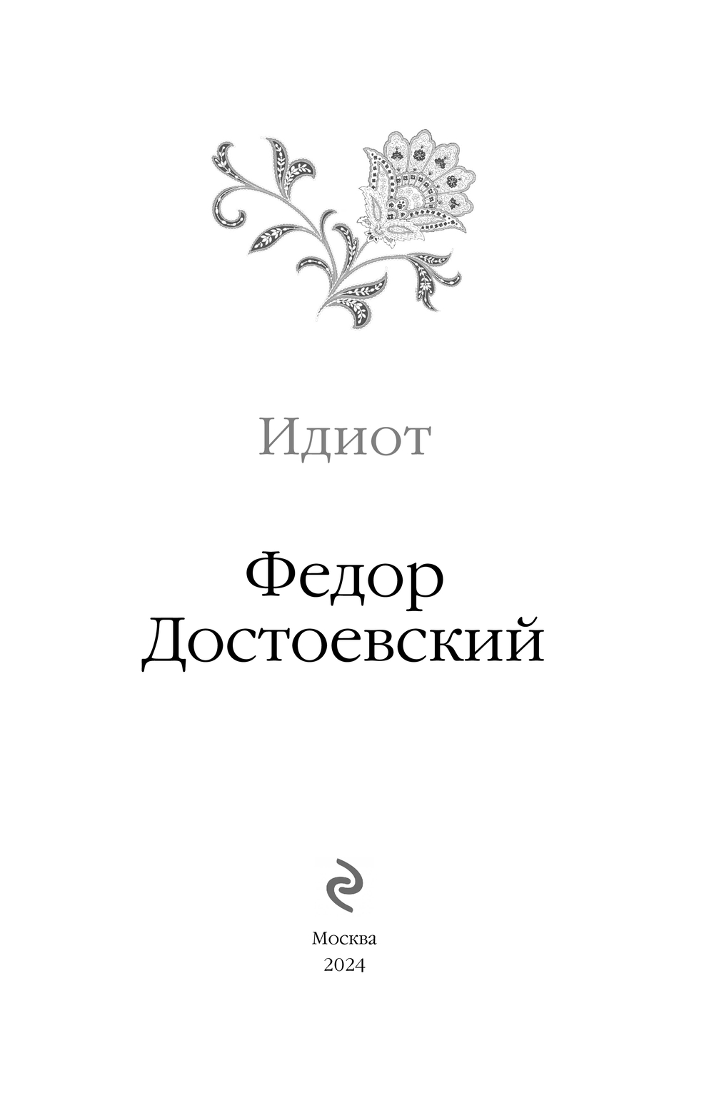 Идиот Федор Достоевский - купить книгу Идиот в Минске — Издательство Эксмо  на OZ.by