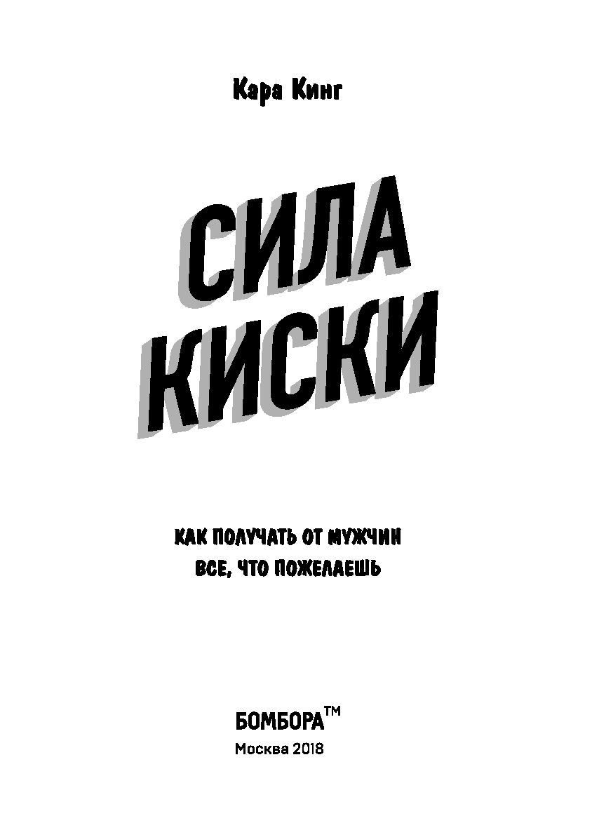 Сила киски. Как получать от мужчин всё, что пожелаешь Кара Кинг - купить  книгу Сила киски. Как получать от мужчин всё, что пожелаешь в Минске —  Издательство Бомбора на OZ.by