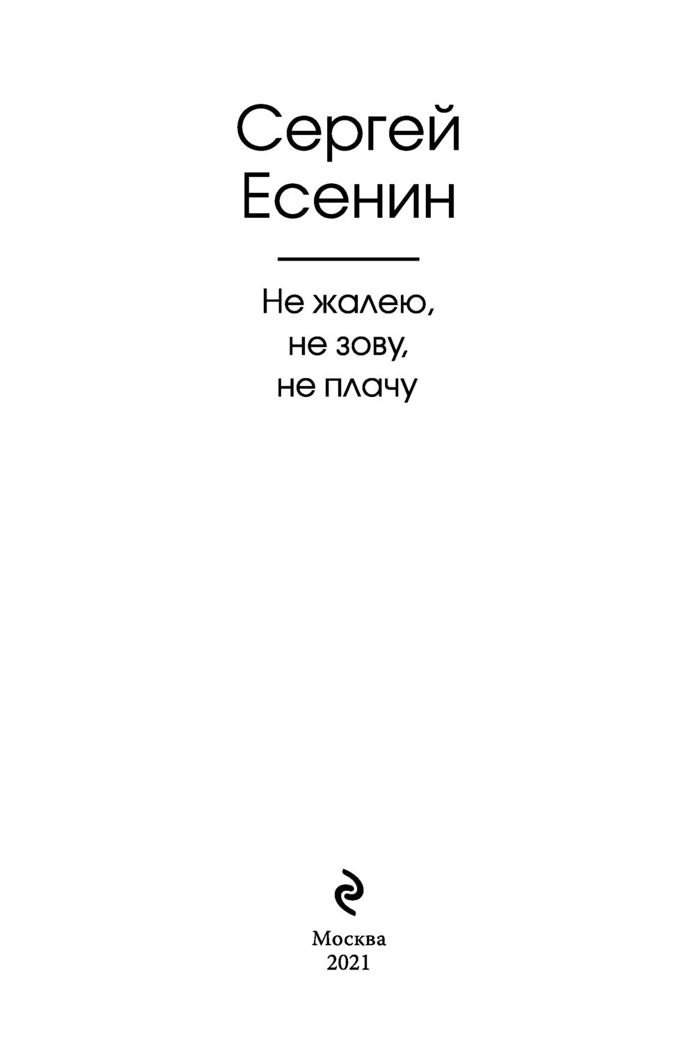 Не жалею, не зову, не плачу Сергей Есенин - купить книгу Не жалею, не зову,  не плачу в Минске — Издательство Эксмо на OZ.by