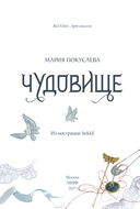 Чудовище — фото, картинка — 8