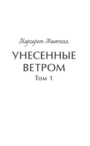 Унесенные ветром. Том 1 — фото, картинка — 1