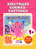 Мир первых слов. Животные — фото, картинка — 1