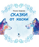 Сказки от хаски — фото, картинка — 2