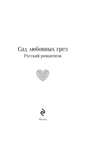 Сад любовных грез. Русский романтизм — фото, картинка — 1