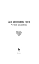 Сад любовных грез. Русский романтизм — фото, картинка — 3