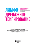Лимфодренажное тейпирование. Авторская методика борьбы с отеками, морщинами и дряблостью кожи — фото, картинка — 2