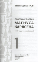 Победные партии Магнуса Карлсена. 1500 задач и комбинаций. Часть 1 — фото, картинка — 1