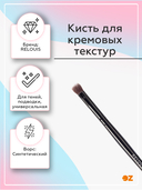 Кисть для кремовых текстур 