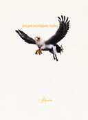 Тайный мир волшебных существ — фото, картинка — 1