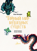 Тайный мир волшебных существ — фото, картинка — 3