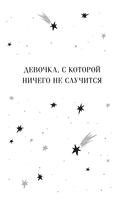 Девочка, с которой ничего не случится — фото, картинка — 4
