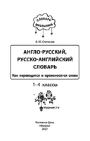 Англо-русский, русско-английский словарь.1-4 классы. Как переводятся и произносятся слова — фото, картинка — 1