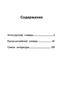 Англо-русский, русско-английский словарь.1-4 классы. Как переводятся и произносятся слова — фото, картинка — 18