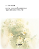 Цветы японской акварелью. Рисуем розы, тюльпаны, гортензии и сухоцветы — фото, картинка — 1