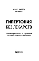 Гипертония без лекарств. Практические советы от кардиолога по борьбе с высоким давлением — фото, картинка — 2