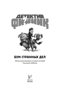 Детектив Финник. Бум странных дел — фото, картинка — 3
