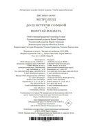 Метроленд. До ее встречи со мной. Попугай Флобера — фото, картинка — 24