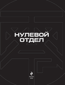 Нулевой отдел — фото, картинка — 1