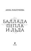 Баллада Пепла и Льда — фото, картинка — 3